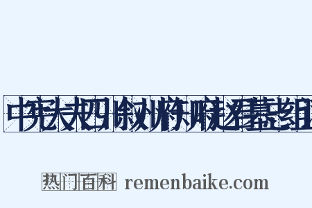 中宪大夫四川叙州府知府赵君墓志组词是什么意思的图片
